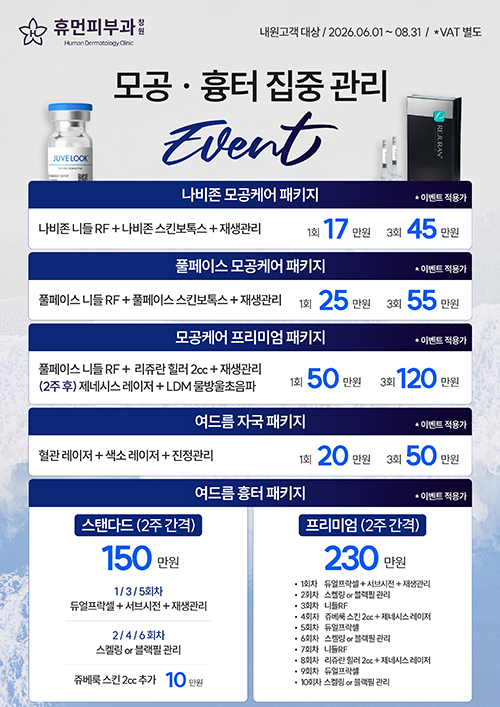 모공·흉터 집중관리 이벤트