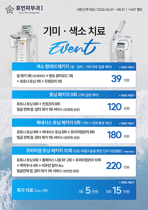 기미·색소 치료 이벤트