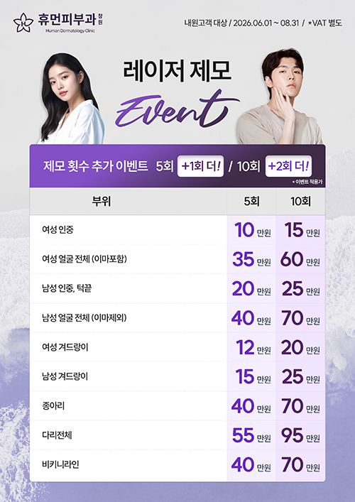 레이저 제모 이벤트