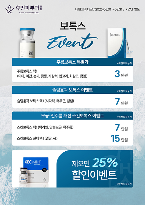 보톡스 이벤트