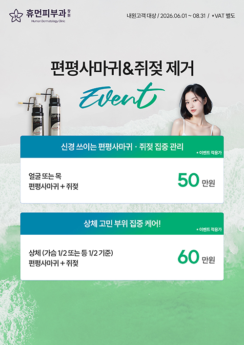 편평사마귀·쥐젖 제거 이벤트