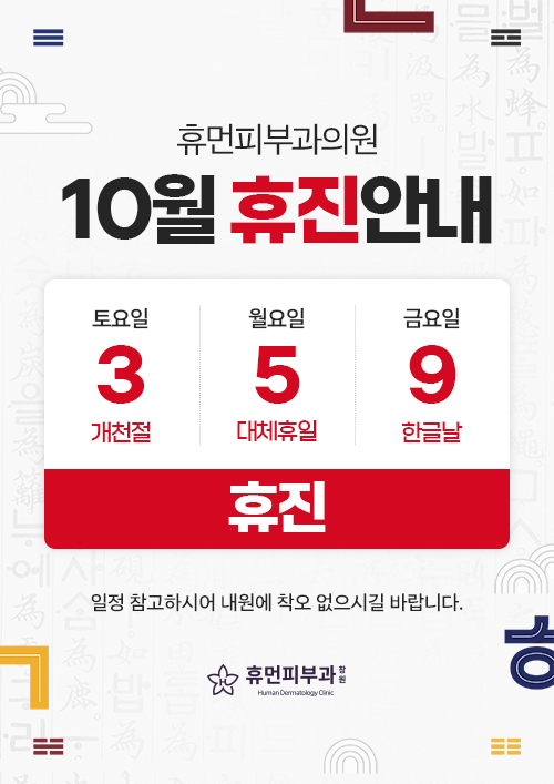 10월 휴진안내